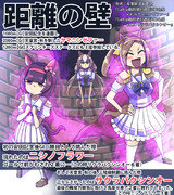 【ウマ娘】距離の壁【ヤマニンゼファー】