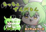 ミニマムシリーズ立ち絵【ずんだもん】