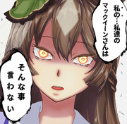 マックイーンガチ勢