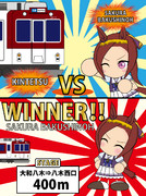 終生のライバルに勝利！