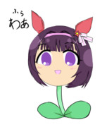 ニシノフラわぁ