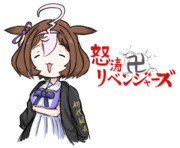 怒涛卍リベンジャーズ