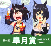 皐月賞に出走する我が子をそれぞれの形で応援する親バカウマ娘