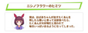 ニシノフラワーのヒミツ