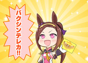 ウマ娘一コマ漫画「バクシンテレカ」
