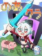 のあクラはじまるよ