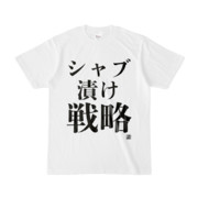 Tシャツ | 文字研究所 | シャブ漬け戦略