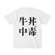 Tシャツ | 文字研究所 | 牛丼中毒