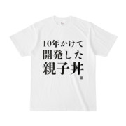 Tシャツ | 文字研究所 | 10年かけて開発した親子丼