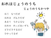 おれはじょうのうち