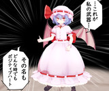 レミリアの最強武器