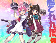 #艦これ九周年記念 _長波子日