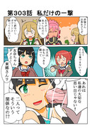 ゆゆゆい漫画３０３話