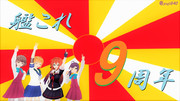 白露と嫁ーズで祝う艦これ9周年