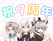 祝９周年