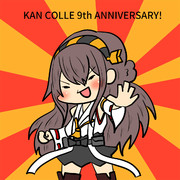 艦これ９周年おめでとうございます！