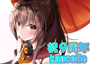 祝kancolle9th