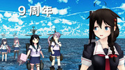 艦これ9周年！