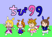 ちび９９