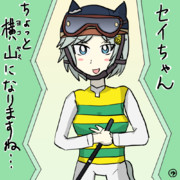 セイちゃんちょっと横山になりますね…