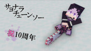 【結月ゆかりの】サヨナラチェーンソー祝10周年！