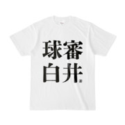 Tシャツ | 文字研究所 | 球審 白井