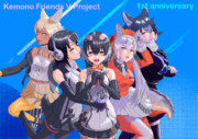 けもV １周年おめでとう！
