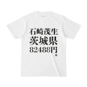 Tシャツ | 文字研究所 | 石崎茂生 茨城県 82488円