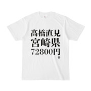 Tシャツ | 文字研究所 | 髙橋直見 宮崎県 72800円