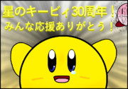 星のキービィ30周年！