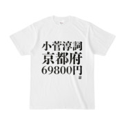 Tシャツ | 文字研究所 | 小菅淳詞 京都府 69800円