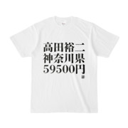 Tシャツ | 文字研究所 | 高田裕二 神奈川県 59500円