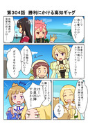 ゆゆゆい漫画３０４話