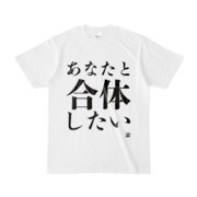 Tシャツ | 文字研究所 | あなたと合体したい