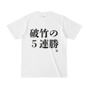 Tシャツ | 文字研究所 | 破竹の5連勝