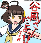 谷風のマネする岸波