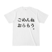 Tシャツ | 文字研究所 | ごめんねおらもう