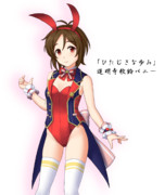 ”ひたむきな歩み”道明寺歌鈴バニーアレンジ