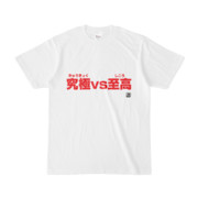 Tシャツ | 文字研究所 | 究極 至高