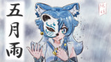 五月雨