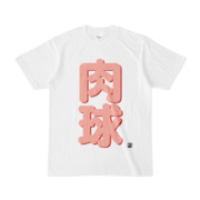 Tシャツ | 文字研究所 | 肉球