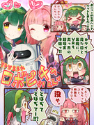 【支援マンガ】ずん子と茜とロボピッチャくん