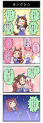 ウマ娘4コマ漫画『キングと☆』