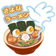さよなラーメン