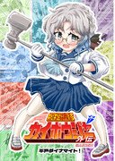 択捉艦隊カイボウジャー外伝～平戸ダイナマイト！～表紙