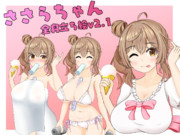 自家製さとうささら、オマケしました