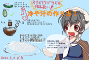 冷や汁レシピな迅鯨さん