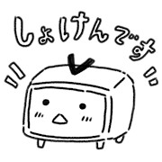 しょけんのテレビちゃん