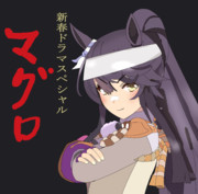 マグロ！撮影開始