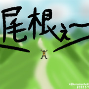 登山に出た千代田